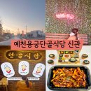 지코바치킨식당 | 예천용궁단골식당 백종원 3대천왕 맛집 신관 내돈내산 포장 후기