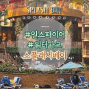 워터베이 | 인스파이어 워터파크 스플래시베이 오후권후기 - 준비물, 식당가, 이용팁 모든것