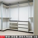 천우스카이뷰1차 | 부산 전포동 천우스카이뷰1차 공간 시스템 드레스룸