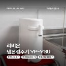 온가정 - 화성시 정남면 | 가정용 미니정수기 리비온 YP-Y3U 1인 사무실 설치 및 사용 후기