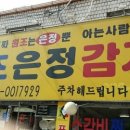 원조은정감자탕