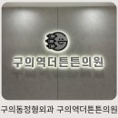 구의역더튼튼의원 이미지