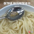 이가네바지락칼국수 | 서울 중랑구 이가네 바지락 칼국수 내돈내산