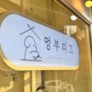 부띠끄멍 이미지
