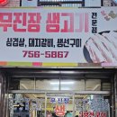 무진장생고기