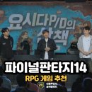 리움PC | PC게임 RPG 추천 파이널판타지 14 70레벨까지 무료, 한국 글로벌 동시 패치 시대 온다