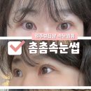 씨유 원주봉화산푸르지오점 | 원주속눈썹펌 단계동뷰티샵 촘촘속눈썹 방문 후기