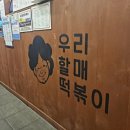 우리할매떡볶이만안점