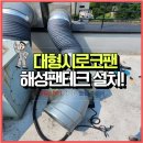 대한예수교장로회 흰돌교회 | 해성팬테크 대형시로코팬 교체 설치 시공현장 정리!