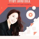 모차르트 콘서트홀 | 2025 롯데콘서트홀 마티네 공연 황수미의 사운드트랙 공연 관람 후기