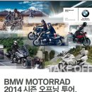 2014년 3월 29일 (토) BMW 모토라드 시즌오프닝 투어 공지 이미지