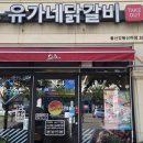 유가네닭갈비울산강동산하점 | 정자 해수욕장 유가네 닭갈비