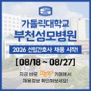 가톨릭대학교부천성모병원 | 부천성모병원 채용 및 간호사 자소서 항목 - 2026년 신규간호사 채용 / 가톨릭대학교 부천성모병원 채용