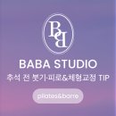 회원동305 | 지묘동·연경동 필라테스 추천 💜BABA 추석 전 붓기·피로 관리 &amp; 체형교정 팁