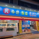 케이포차 - 군포시 | 광주수완동 수완지구 횟집 k수산포차 스끼다시 잘나오는 모둠회