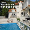 리멤버펜션 - 태안군 누동로 19 | 청포대펜션 찾는다면? 태안갯벌펜션 청포대 밀키블루펜션 리멤버 객실 후기
