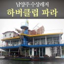 남양주 하버클럽 파라 수상레저 에서 웨이크보드 초보 강습