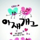 과일아재 이미지