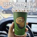 에잇어포인트 | 평택고덕 로스터리카페 에잇어포인트, 필터커피 제대로인 곳