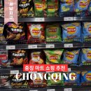 라임유통 | [공지] 충칭 여행 해방비 근처 마트 리스트 고덕지도 과자 라면 기념품 추천