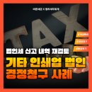 세금과다온 | [바른세금 환급 후기] 기타 인쇄업 법인 경정청구 사례