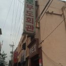 종로무도장 이미지