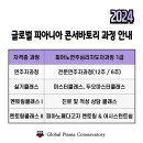 2024 ＜글로벌 피아니아 콘서바토리＞ 과정 안내 이미지