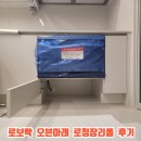 수아래 | 로보락 오븐아래 로청장리폼 후기