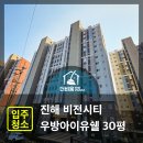 우방아이유쉘경로당 | 창원 진해 우방아이유쉘 30평 입주청소 후기
