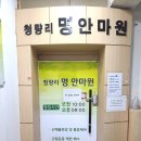 청량리명안마원 이미지