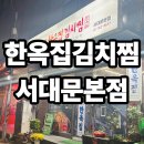 11500-5-21-02 | 한옥집김치찜 서대문본점, 김치찜의 교과서 같은 맛과 현지 분위기 솔직 평가