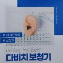 다비치 보청기 인천구월점 이미지