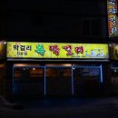 9월 9일 토요일 전주 삼천동 막걸리 벙 이미지