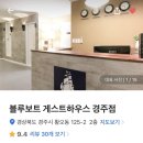 블루보트게스트하우스경주점 이미지