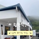 힙(HIP)호텔 | 쏠비치남해맛집 힙한식 웨이팅 오픈런 꿀팁 후기