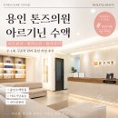용인 톤즈의원 아르기닌 수액 17회차 리얼후기, 꾸준한 관리중