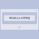 케이수학학원 - 의정부시 장곡로596번길 9 | 케이수학학원