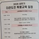 스마트해법수학학원여수초교점 | 2026상반기 '더큰도전' 특별교육.더나은 수학교육을위해 다녀왔습니다 !!