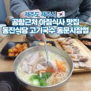 동진가셀프식당 | 제주도 공항근처 아침식사 고기국수 맛집 동문시장 동진식당