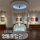 영동군 향토민속자료전시관 | 충북 영동 여행 지역 문학작품 전시와 작가 소개 공간 영동문학관