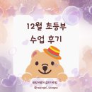 쌍용프라자상가 | 송파 예비초등생 영어학원 12월 수업 후기 링키영어 송파가락점