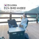 통제영오토캠핑장 | 통영 한산도 통제영 오토캠핑장 낚시와 캠핑이 가능한곳