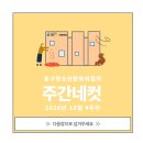 [동구청소년문화의집] 10월 4주차 주간네컷 이미지