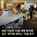 성수농장 | [성수] 무제한 이용 가능! 대관 장소로도 너무 좋은 서울북카페 센버스 후기