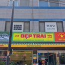 개포4-101 | 현지보다 맛있는 개포동 쌀국수 맛집 뎁짜이 개포점