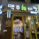 종로맥가 | 대전 송촌동 먹자골목 맥주마켓 송촌점