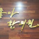 좋아한의원 이미지