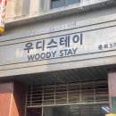 우디스테이종로3가