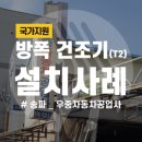 우중자동차공업사 | [설치사례] &#34;우중공업사&#34; 정진, 유비로, 건조기, 자동차, 공업사, 도장부스, 방폭건조기, 수용성페인트...