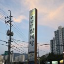 주왕산삼계탕 이미지